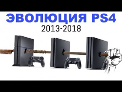 Эволюция PlayStation 4 (2013-2018) Эволюция PlayStation 4 (2013-2018)