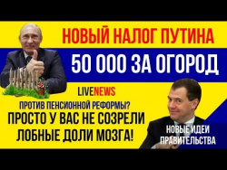 Путин и "налог на огород" в 50 000 Нонсенс! | Пенсионная реформа: просто мозг не созрел! Путин и "налог на огород" в 50 000 Нонсенс! | Пенсионная реформа: просто мозг не созрел!