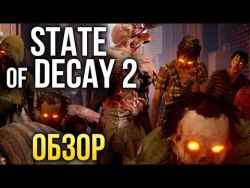 State оf Decay 2 - Генератор случайных зомби-апокалипсисов (Обзор/Review) State оf Decay 2 - Генератор случайных зомби-апокалипсисов (Обзор/Review)