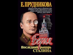 Е Прудникова. Гений менеджмента 20го века Л П Берия. Е Прудникова. Гений менеджмента 20го века Л П Берия.