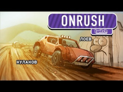 OnRush. «Рашн раш!» OnRush. «Рашн раш!»