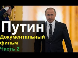 "Путин" Фильм Андрея Кондрашова │Часть 2│ "Путин" Фильм Андрея Кондрашова │Часть 2│