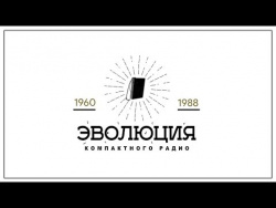 ЭВОЛЮЦИЯ ГАДЖЕТОВ: Как менялось радио ЭВОЛЮЦИЯ ГАДЖЕТОВ: Как менялось радио