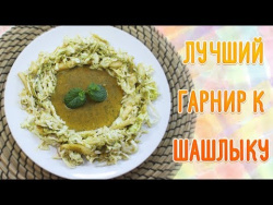 Салат для шашлыка | Лучший гарнир для блюд на гриле Салат для шашлыка | Лучший гарнир для блюд на гриле