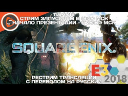 Square Enix. Пресс-конференция на E3 2018. Рестрим с переводом Square Enix. Пресс-конференция на E3 2018. Рестрим с переводом
