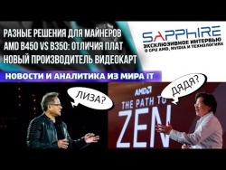 Отличия плат на B450 и B350, материнки с Optane и интервью Sapphire: об AMD, NVIDIA и GPU-рынке Отличия плат на B450 и B350, материнки с Optane и интервью Sapphire: об AMD, NVIDIA и GPU-рынке