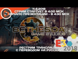 Bethesda. Пресс-конференция на E3 2018. Рестрим с переводом Bethesda. Пресс-конференция на E3 2018. Рестрим с переводом