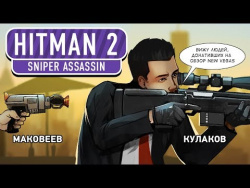 HITMAN 2: Sniper Assassin. Предзаказ на убийство HITMAN 2: Sniper Assassin. Предзаказ на убийство