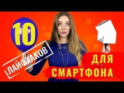 Проверяем ТОП 10 лайфхаков для смартфонов – серия 2 Проверяем ТОП 10 лайфхаков для смартфонов – серия 2