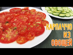 Овощное карпаччо Овощное карпаччо
