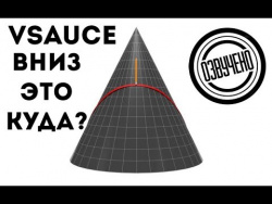 VSauce: вниз - это куда? VSauce: вниз - это куда?