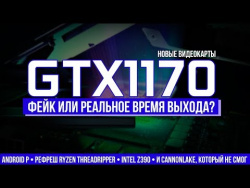 Geforce GTX 1170 и 1180 - фейк или реальные сроки выхода, z390, первый Cannonlake и Android P Geforce GTX 1170 и 1180 - фейк или реальные сроки выхода, z390, первый Cannonlake и Android P