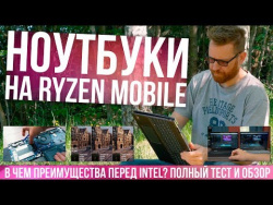 Ноутбуки с Ryzen 5 2500U Mobile против Intel 8250U - полный тест HP Envy X360 15 и Acer Swift 3 15 Ноутбуки с Ryzen 5 2500U Mobile против Intel 8250U - полный тест HP Envy X360 15 и Acer Swift 3 15
