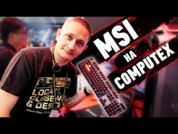 MSI на Computex: да здравствуют тонкие ноутбуки! MSI на Computex: да здравствуют тонкие ноутбуки!