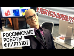 «У тебя есть парень?». Российские роботы флиртуют (и выглядят жутко) «У тебя есть парень?». Российские роботы флиртуют (и выглядят жутко)