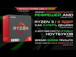 Доступные Coffee Lake в феврале, дешевые Ryzen 3 с 8 ядрами сейчас и первые тесты Zen+ Refresh Доступные Coffee Lake в феврале, дешевые Ryzen 3 с 8 ядрами сейчас и первые тесты Zen+ Refresh