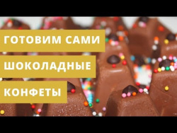 Шоколадные конфеты с любимой начинкой Шоколадные конфеты с любимой начинкой