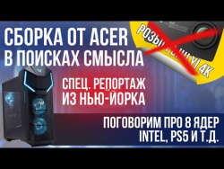 Ищем особенности в готовых ПК, новые ноутбуки Acer, разговор по душам об Intel, PS5. Ищем особенности в готовых ПК, новые ноутбуки Acer, разговор по душам об Intel, PS5.