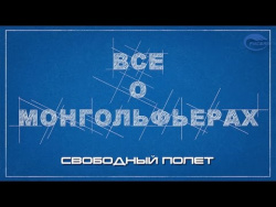 Легче Воздуха: Учебный Фильм "Все О Монгольфьерах" - Серия 3 "Свободный Полет" Легче Воздуха: Учебный Фильм "Все О Монгольфьерах" - Серия 3 "Свободный Полет"
