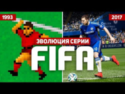 Эволюция серии игр FIFA (1993 - 2017) Эволюция серии игр FIFA (1993 - 2017)
