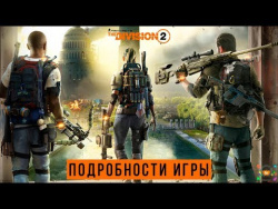 The Division 2 - Подробности | КЛАССЫ, РЕЙДЫ, СЮЖЕТ ОРУЖИЕ, ГЕЙМПЛЕЙ (E3 2018) The Division 2 - Подробности | КЛАССЫ, РЕЙДЫ, СЮЖЕТ ОРУЖИЕ, ГЕЙМПЛЕЙ (E3 2018)