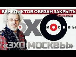 Венедиктов обязан закрыть «Эхо Москвы» . Руслан Осташко Венедиктов обязан закрыть «Эхо Москвы» . Руслан Осташко