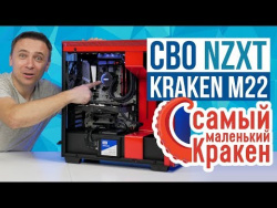 NZXT Kraken M22 - самый маленький Кракен NZXT Kraken M22 - самый маленький Кракен