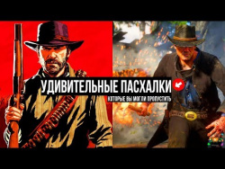 Red Dead Redemption 2 — Удивительные Пасхалки и секреты, которые вы могли пропустить Red Dead Redemption 2 — Удивительные Пасхалки и секреты, которые вы могли пропустить
