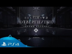 Destiny 2: Отвергнутые | "Черный арсенал": Кузница Гофаннона | PS4 Destiny 2: Отвергнутые | "Черный арсенал": Кузница Гофаннона | PS4