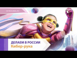 ДЕЛАЕМ В РОССИИ: Кибер-рука для супергероев. Как делают роботизированные протезы ДЕЛАЕМ В РОССИИ: Кибер-рука для супергероев. Как делают роботизированные протезы