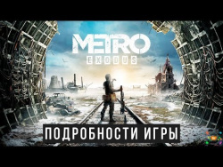 Metro Exodus - Подробности | СЮЖЕТ, ОРУЖИЕ, ЛОКАЦИИ, ГЕЙМПЛЕЙ (E3 2018) Metro Exodus - Подробности | СЮЖЕТ, ОРУЖИЕ, ЛОКАЦИИ, ГЕЙМПЛЕЙ (E3 2018)