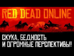 Red Dead Online. Скука, бедность и огромные перспективы! Red Dead Online. Скука, бедность и огромные перспективы!