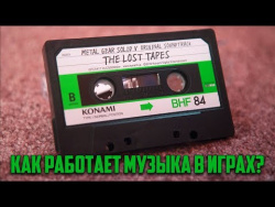 Как работает музыка в играх? Как работает музыка в играх?
