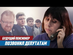 Будущий пенсионер звонит депутатам Будущий пенсионер звонит депутатам