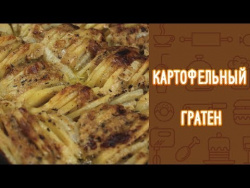 Картофельный гратен Картофельный гратен