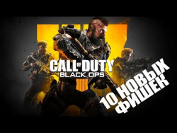 10 новых фишек Call of Duty: Black Ops 4 10 новых фишек Call of Duty: Black Ops 4