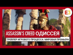 Assassin's Creed Одиссея: Трейлер игрового процесса - Мировая премьера на E3 2018 Assassin's Creed Одиссея: Трейлер игрового процесса - Мировая премьера на E3 2018