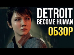 Detroit: Become Human - Гуманизм для самых маленьких (Обзор/Review) Detroit: Become Human - Гуманизм для самых маленьких (Обзор/Review)
