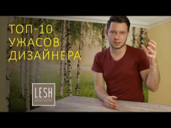 10 признаков, что ваш интерьер устарел | Студия LESH 10 признаков, что ваш интерьер устарел | Студия LESH