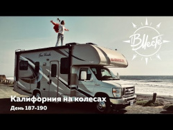 Калифорния на кемпере Калифорния на кемпере