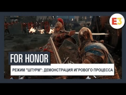 For Honor | Режим "Штурм": демонстрация игрового процесса | E3 2018 For Honor | Режим "Штурм": демонстрация игрового процесса | E3 2018