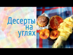 Десерты на углях Десерты на углях