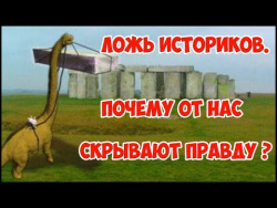 Ложь историков. Почему от нас скрывают правду? Ложь историков. Почему от нас скрывают правду?
