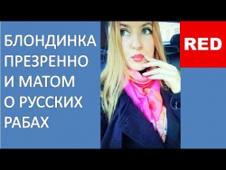 Блондинка в эфире: Россия - это государство владелец холопов Блондинка в эфире: Россия - это государство владелец холопов