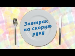 Завтрак на скорую руку Завтрак на скорую руку