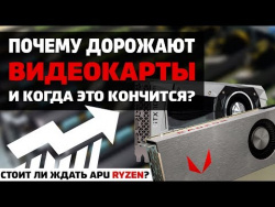 Почему дорожают видеокарты, когда они станут дешевле и ждать ли APU Ryzen 2200G и 2400G Почему дорожают видеокарты, когда они станут дешевле и ждать ли APU Ryzen 2200G и 2400G