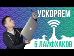 5 Лайфхаков для ускорения работы Wi-Fi-роутера 5 Лайфхаков для ускорения работы Wi-Fi-роутера