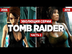 Эволюция серии игр Tomb Raider #2 (2006 - 2018) Эволюция серии игр Tomb Raider #2 (2006 - 2018)