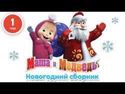 Маша и Медведь - Новогодний сборник (1 час лучших мультфильмов про Новый Год!) Маша и Медведь - Новогодний сборник (1 час лучших мультфильмов про Новый Год!)