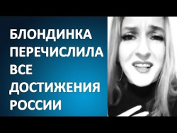 Блондинка перечислила победы России ... Ржач Блондинка перечислила победы России ... Ржач
